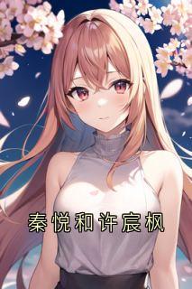 秦悦和许宸枫