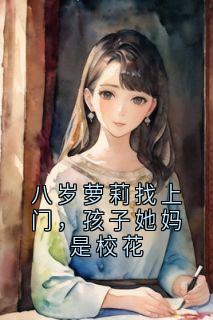 八岁萝莉找上门，孩子她妈是校花
