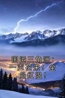 国运三角洲：一声花来！全员红温！