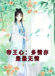 帝王心：多情亦是最无情