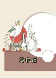 蝴蝶瘾