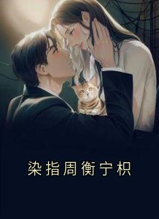 染指周衡宁枳