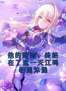 他的暗恋，终结在了这一天江鸣朝周沐涵