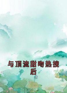 与顶流甜吻热搜后