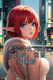 老公让女兄弟当妈后，我直接离婚
