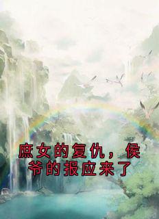 庶女的复仇，侯爷的报应来了