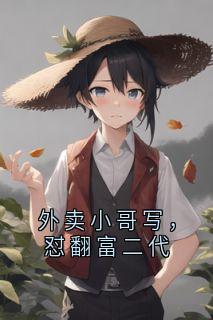 外卖小哥写，怼翻富二代