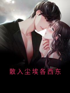 散入尘埃各西东