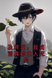 及笄宴，我笑请真郡主入死局
