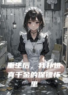 重生后，我扑进真千金的保镖怀里