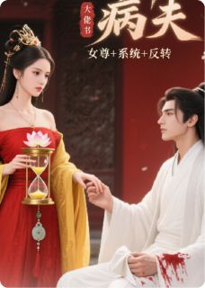 女尊：回溯后，病夫是大佬
