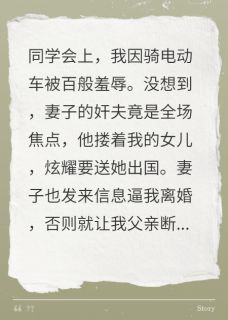 同学会上妻女当众羞辱我