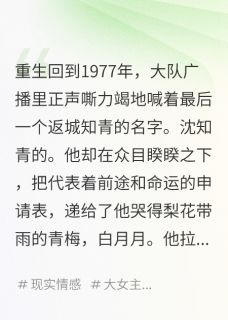 他返城名额给青梅，我嫁军区大院
