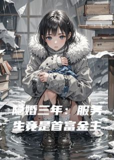 隐婚三年：服务生竟是首富金主