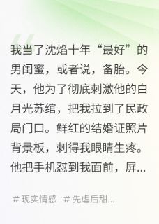 和男闺蜜领婚证？这舔狗我不当了