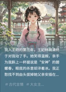 锦鲤侧妃不争不抢，纯靠躺赢