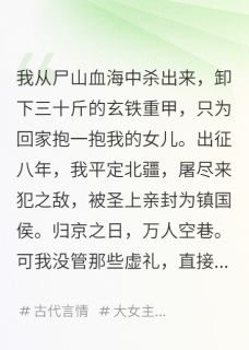 卸甲归田后，发现女儿不是我的