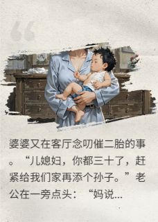 逼我生二胎，我：第一胎孩子谁的