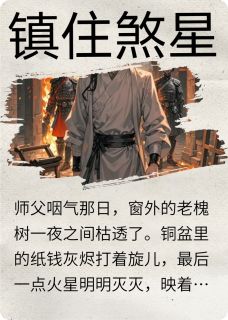 镇住煞星