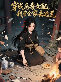 穿成恶毒女配，我带全家去逃荒