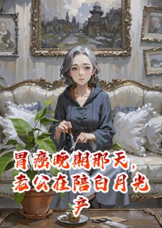 胃癌那天，老公在陪白月光产检