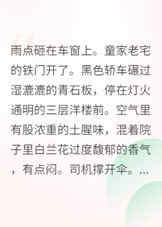 错嫁植物人老公，他为我苏醒