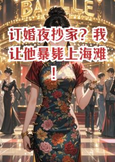 订婚夜抄家？我让他暴毙上海滩！