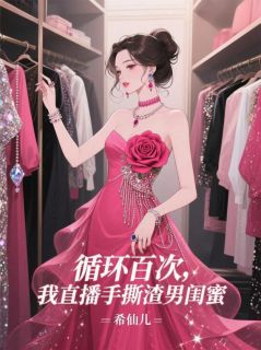 循环百次，我直播手撕渣男闺蜜