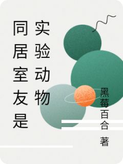 同居室友是实验动物