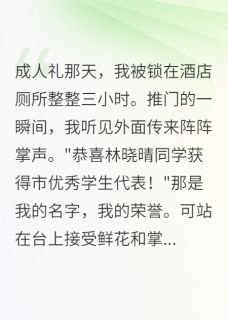 成人礼当天竹马将我锁厕所三小时