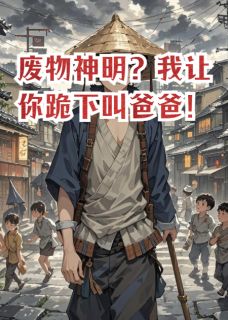 废物神明？我让你跪下叫爸爸！