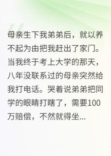 母亲让我救弟弟，我却让他进监狱