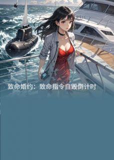 致命婚约：致命指令自毁倒计时