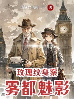 玫瑰纹身案：雾都魅影