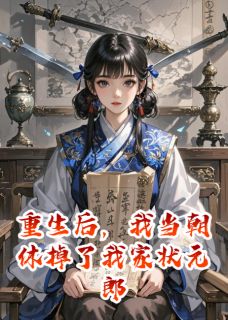 重生后，我当朝休掉了我家状元郎