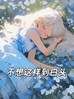 不想这样到白头