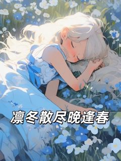 凛冬散尽晚逢春