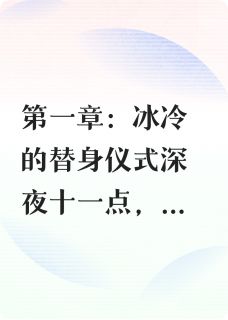 替身新娘：总裁的白月光是她
