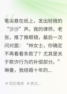 离婚协议，是他们的催命符