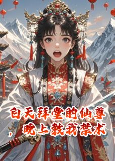 白天拜堂的仙尊，晚上教我禁术