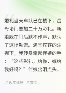 婚礼当天加彩礼，我娶了她伴娘