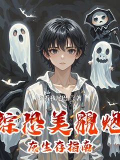 综恐美貌炮灰生存指南