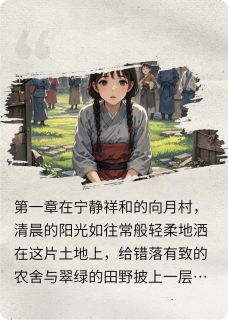 向月村迷案