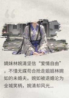 妹妹抢走未婚夫后