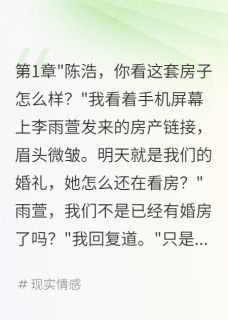 结婚前夕发现女友买房，真相震惊