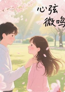 心弦微鸣