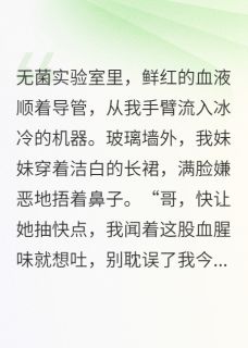 我当人形血袋，供养亿万豪门