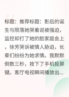 她哭着说被强迫，监控却打她的脸