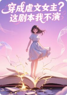 穿成虐文女主？这剧本我不演