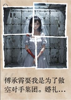 做空新娘